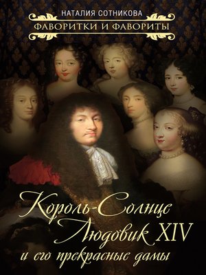 cover image of Король-Солнце Людовик XIV и его прекрасные дамы